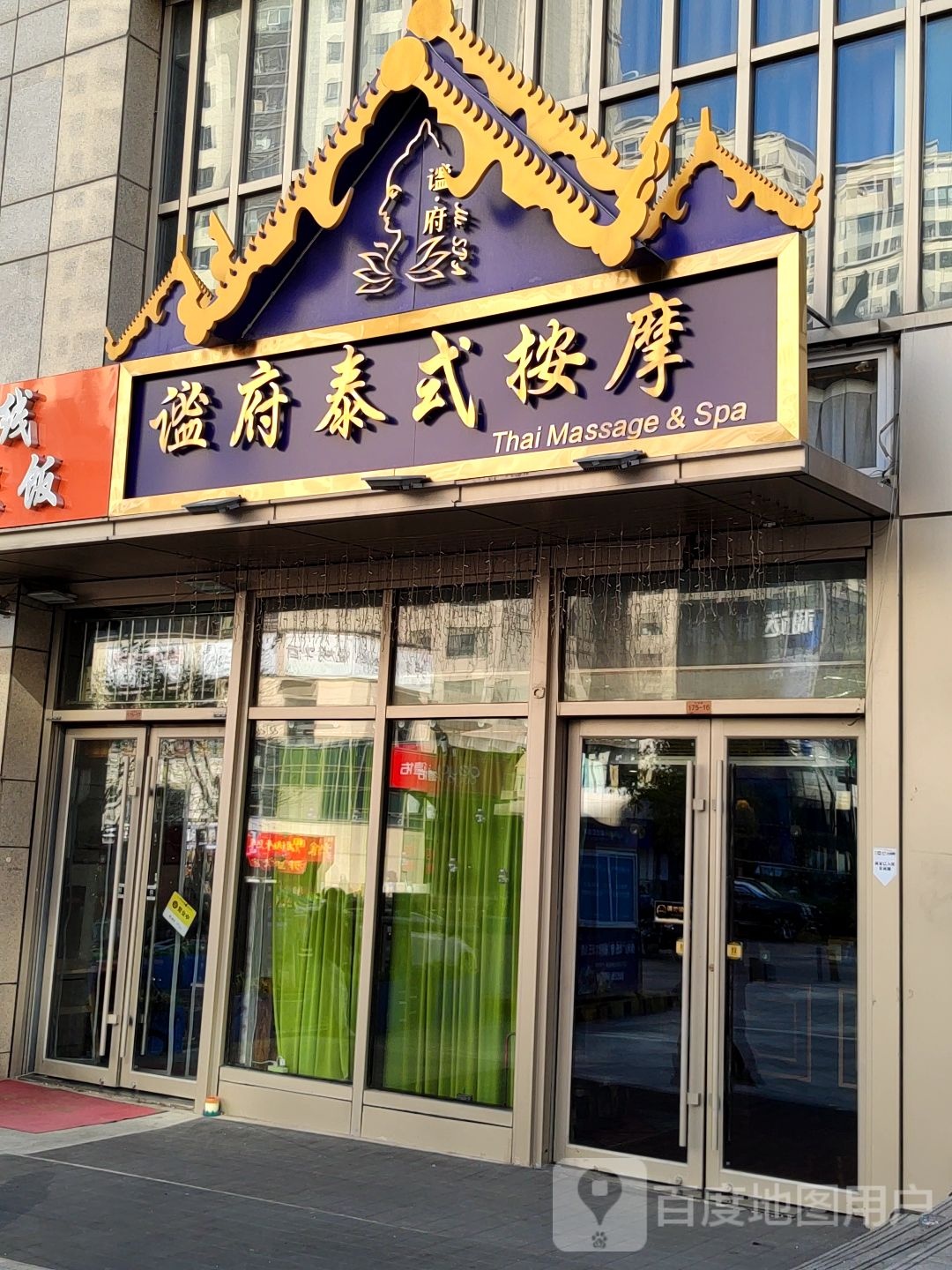 谧府Thai+Masscge&Spa(新都心店)