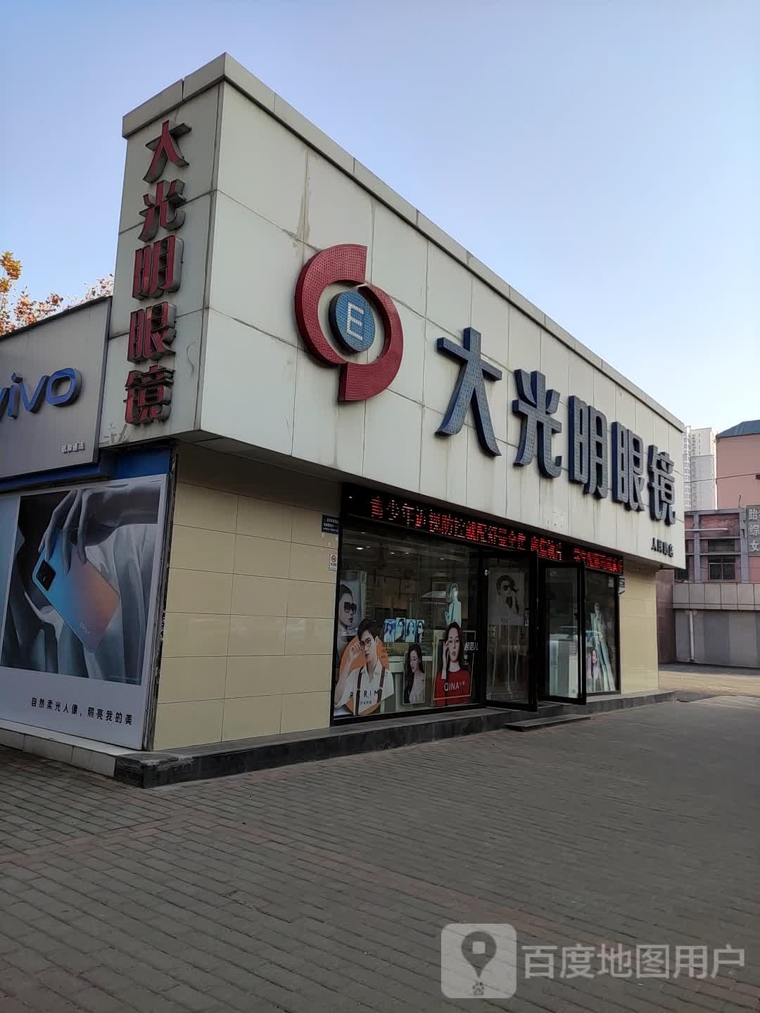 大光明眼镜(人民路店)