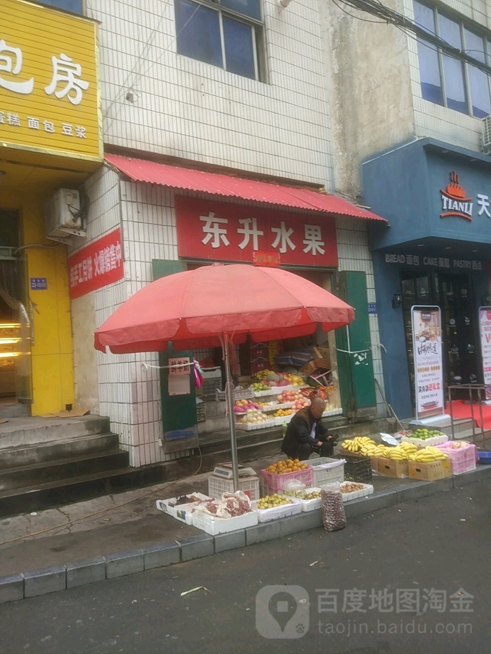 东升水果(安乐街店)