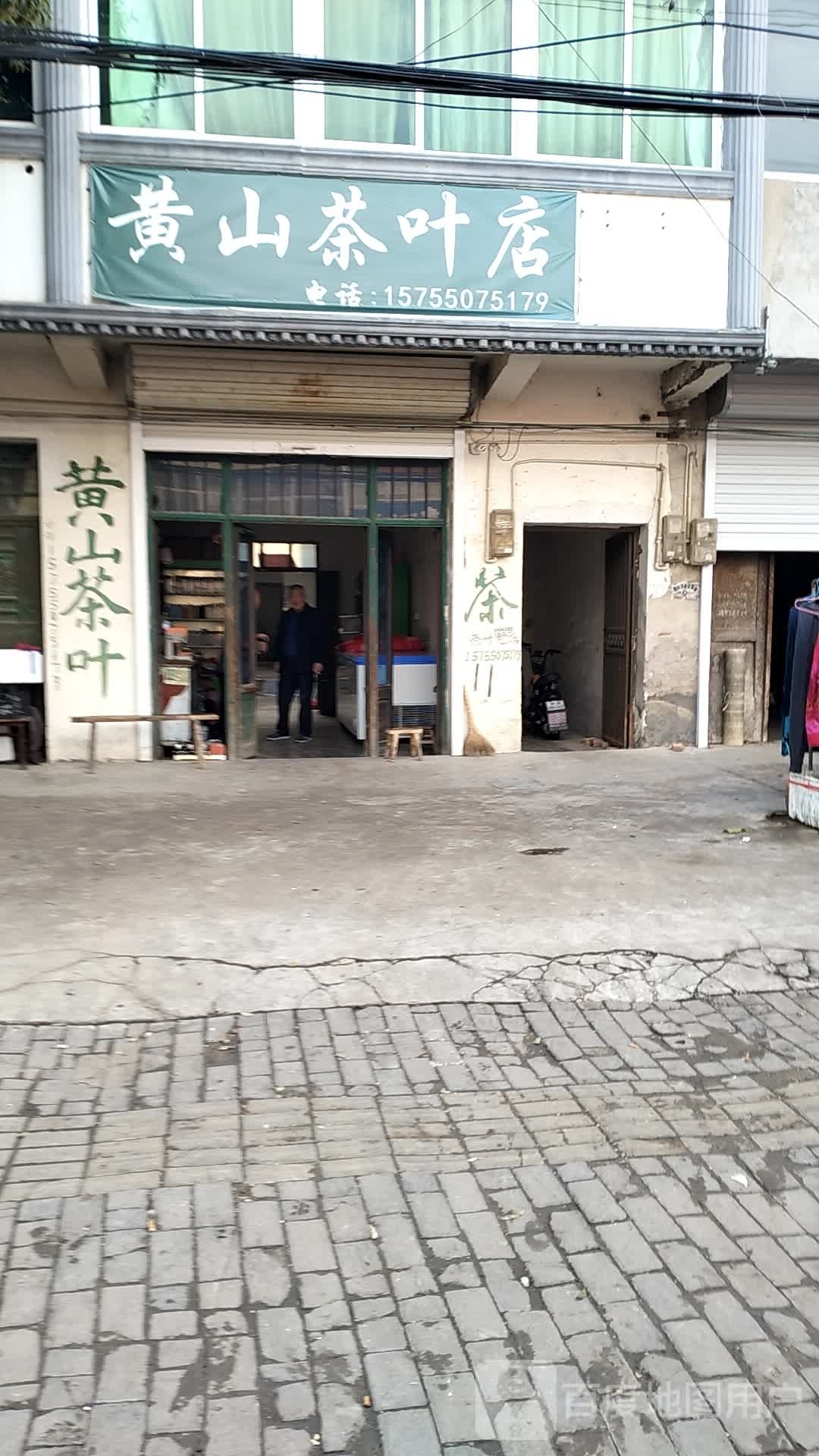 山市黄茶叶店