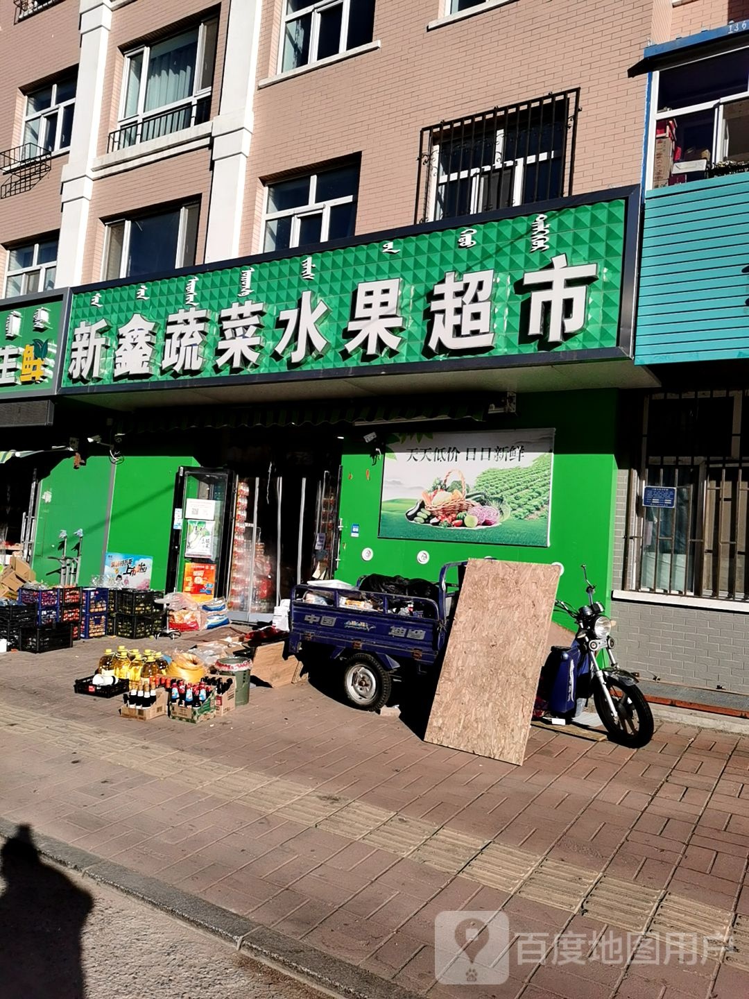 新鑫蔬菜水果超市