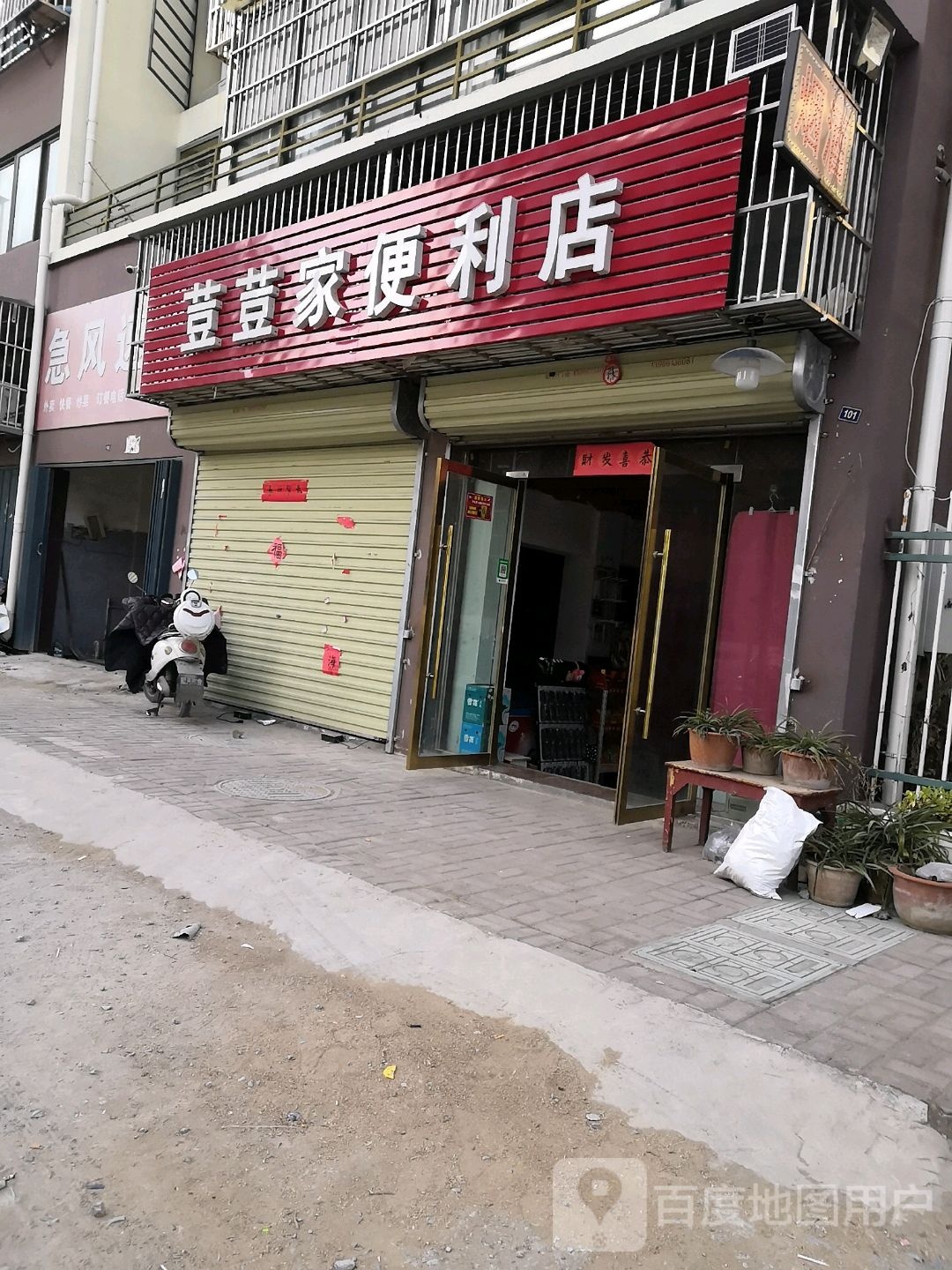 荳荳家便利店