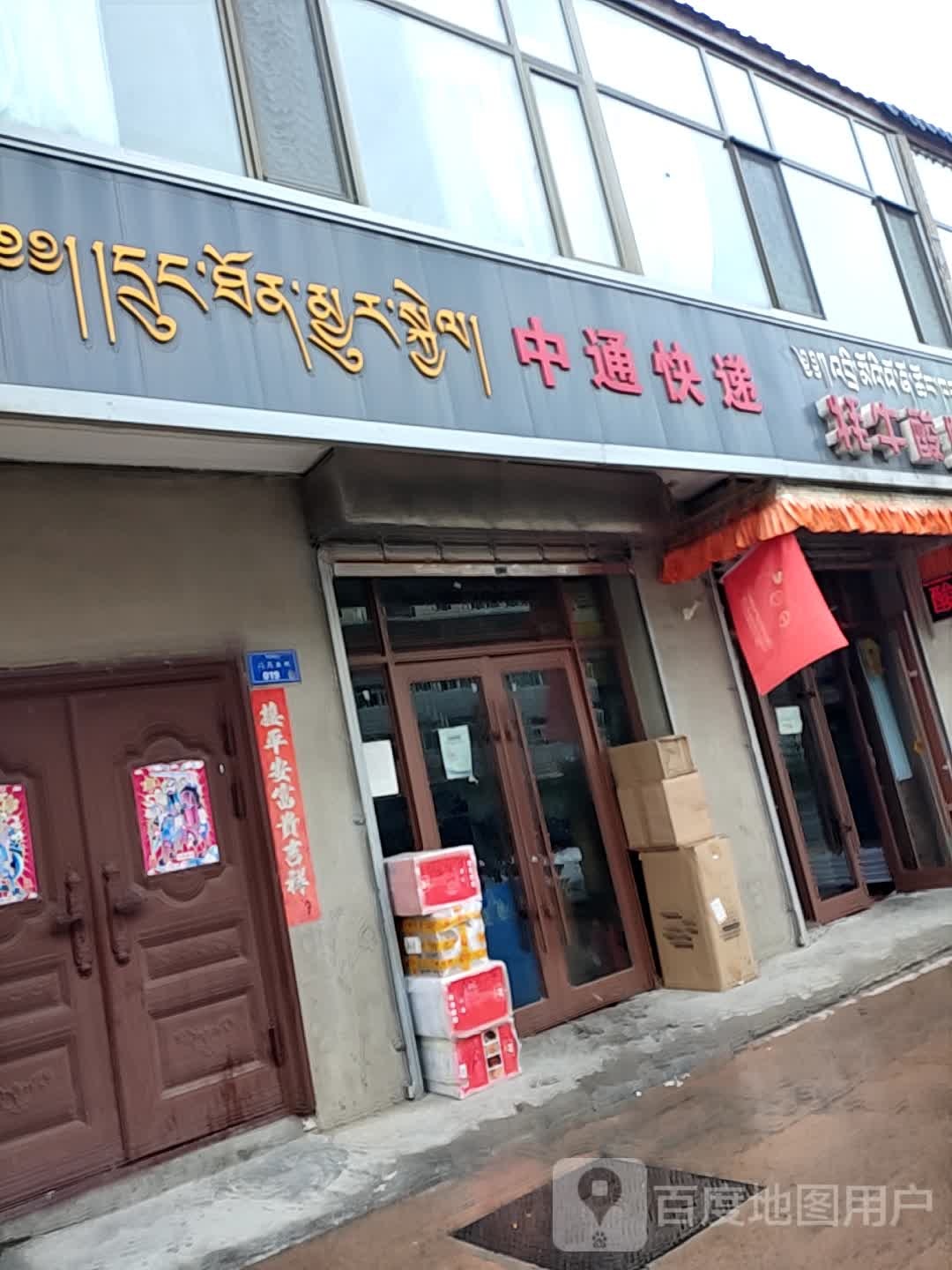 中通块递(扎西奇街店)