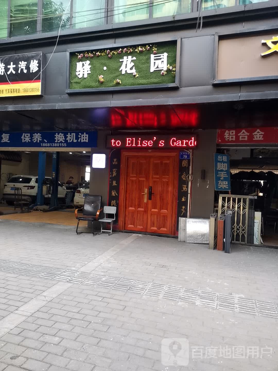 驿花园