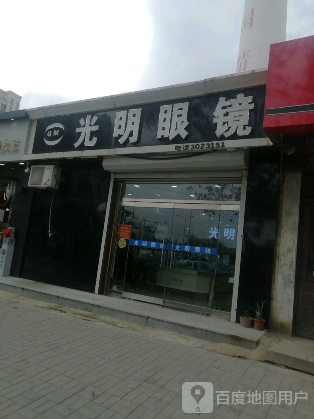光明眼镜(浮阳南大道店)