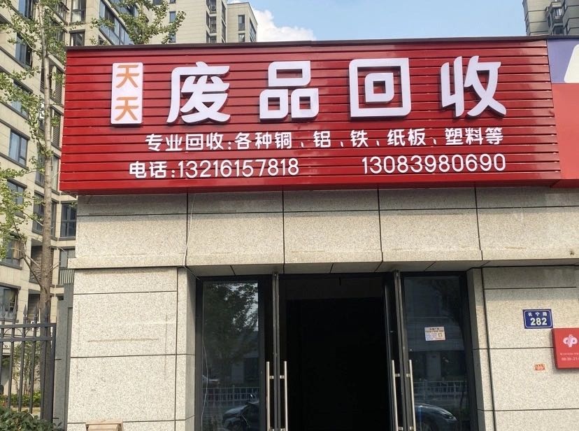 天天废铁回收