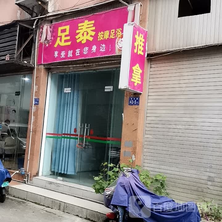 足泰按摩足浴
