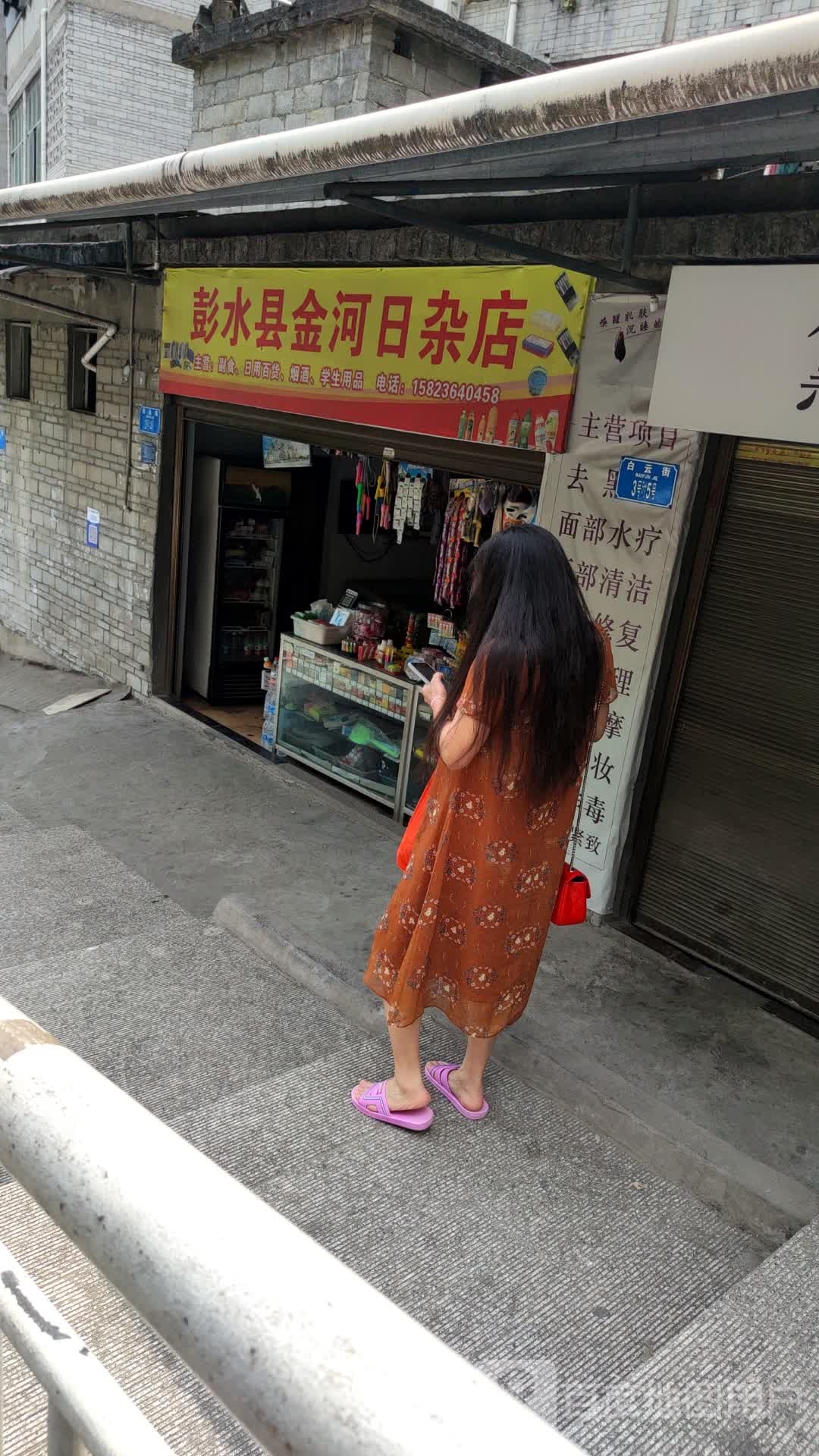 彭水县金河日产店