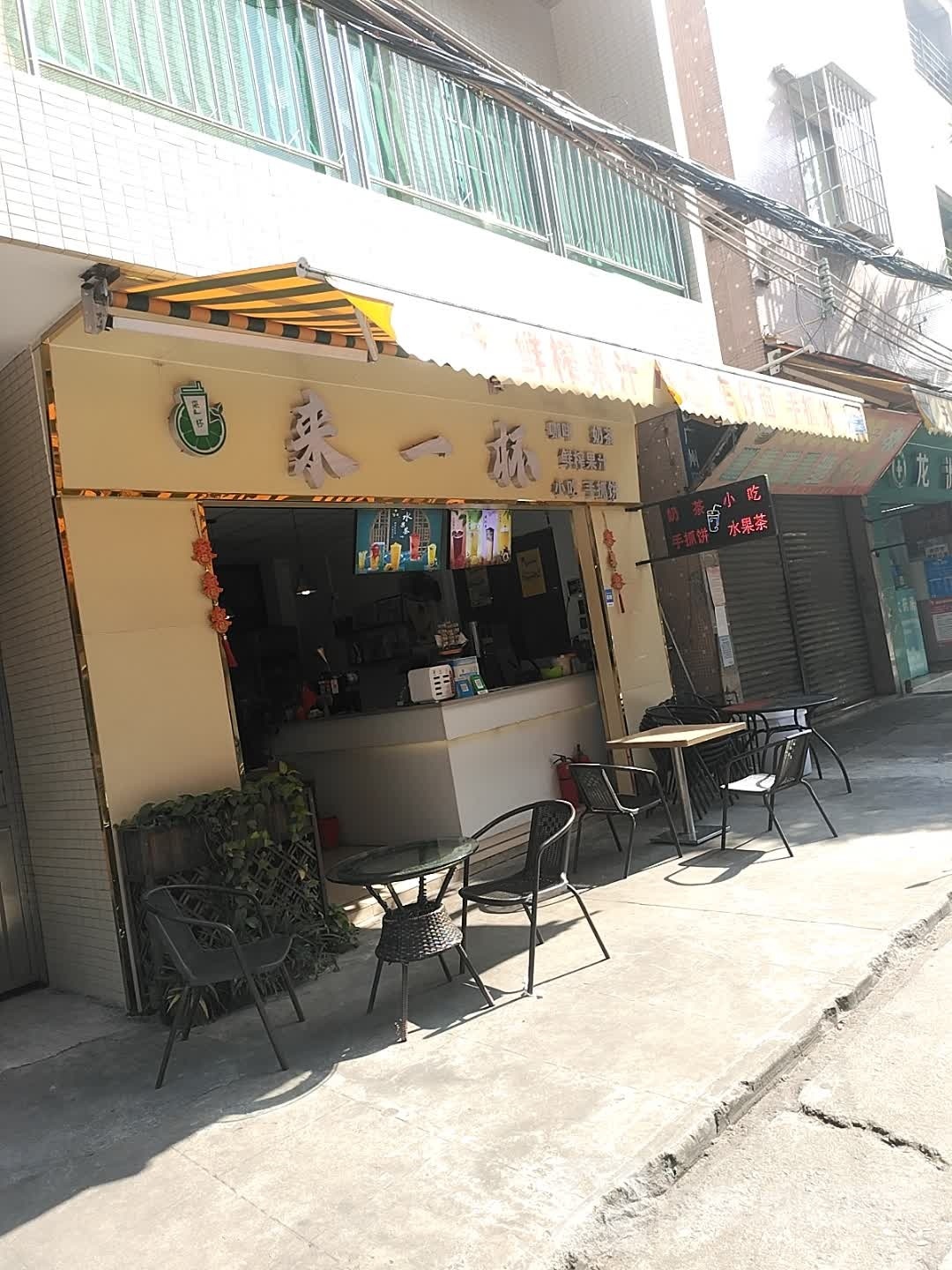 来一杯奶茶店