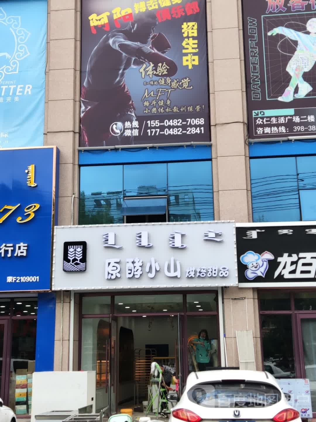 原酵小三烘焙甜品(众仁生活广场店)