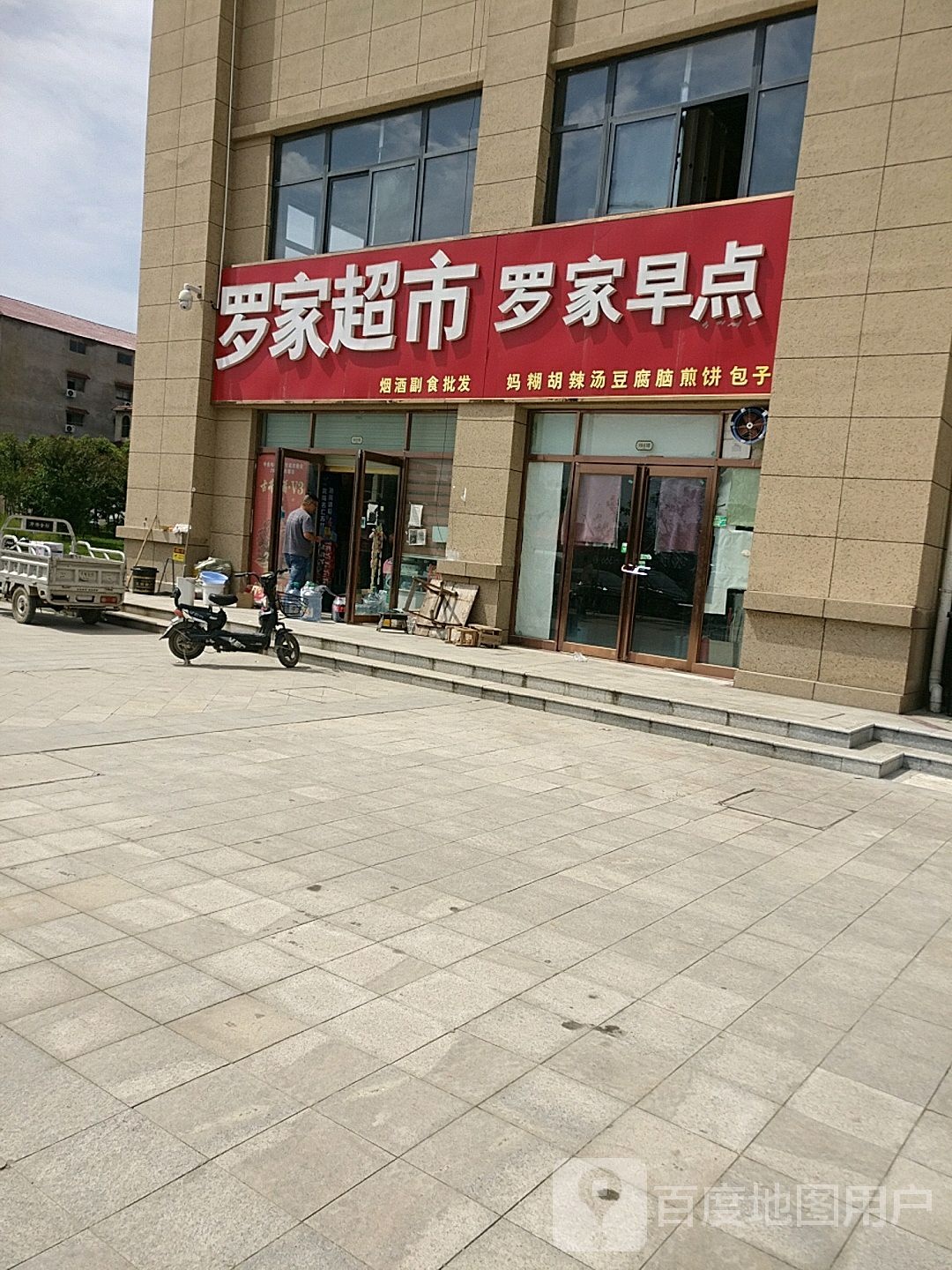 鹿邑县罗家超市(紫气大道店)