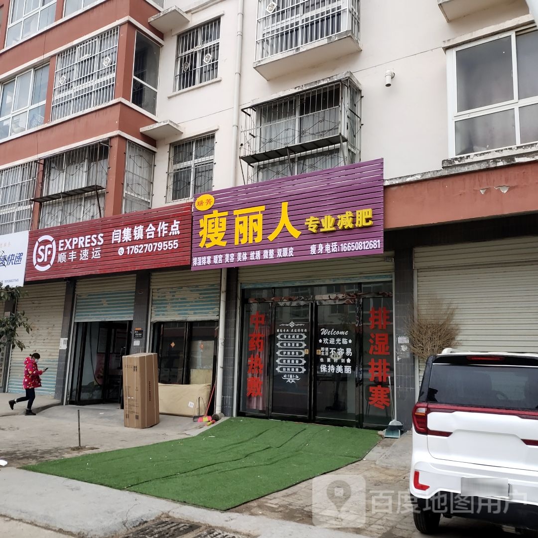 瑞菁瘦丽人专业减肥