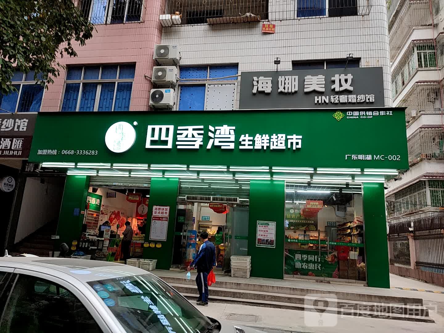 四季湾生鲜超市(荔红店)