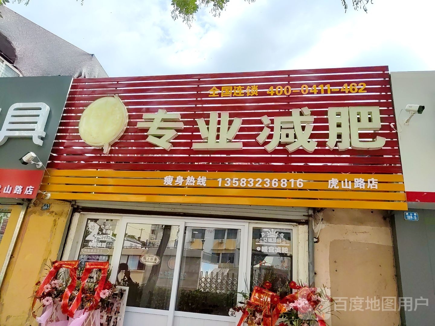 专业减肥(虎山路店)