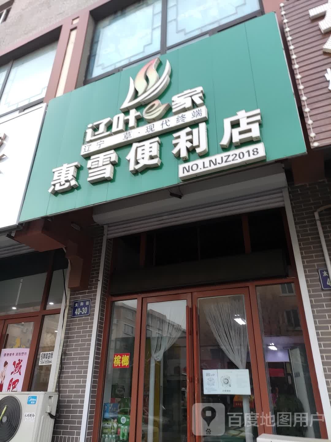 惠雪遍历店(万隆购物广场店)