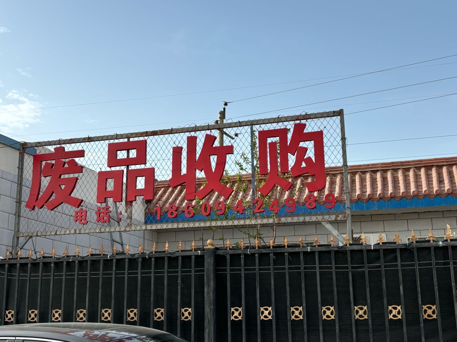 平达废品收购站