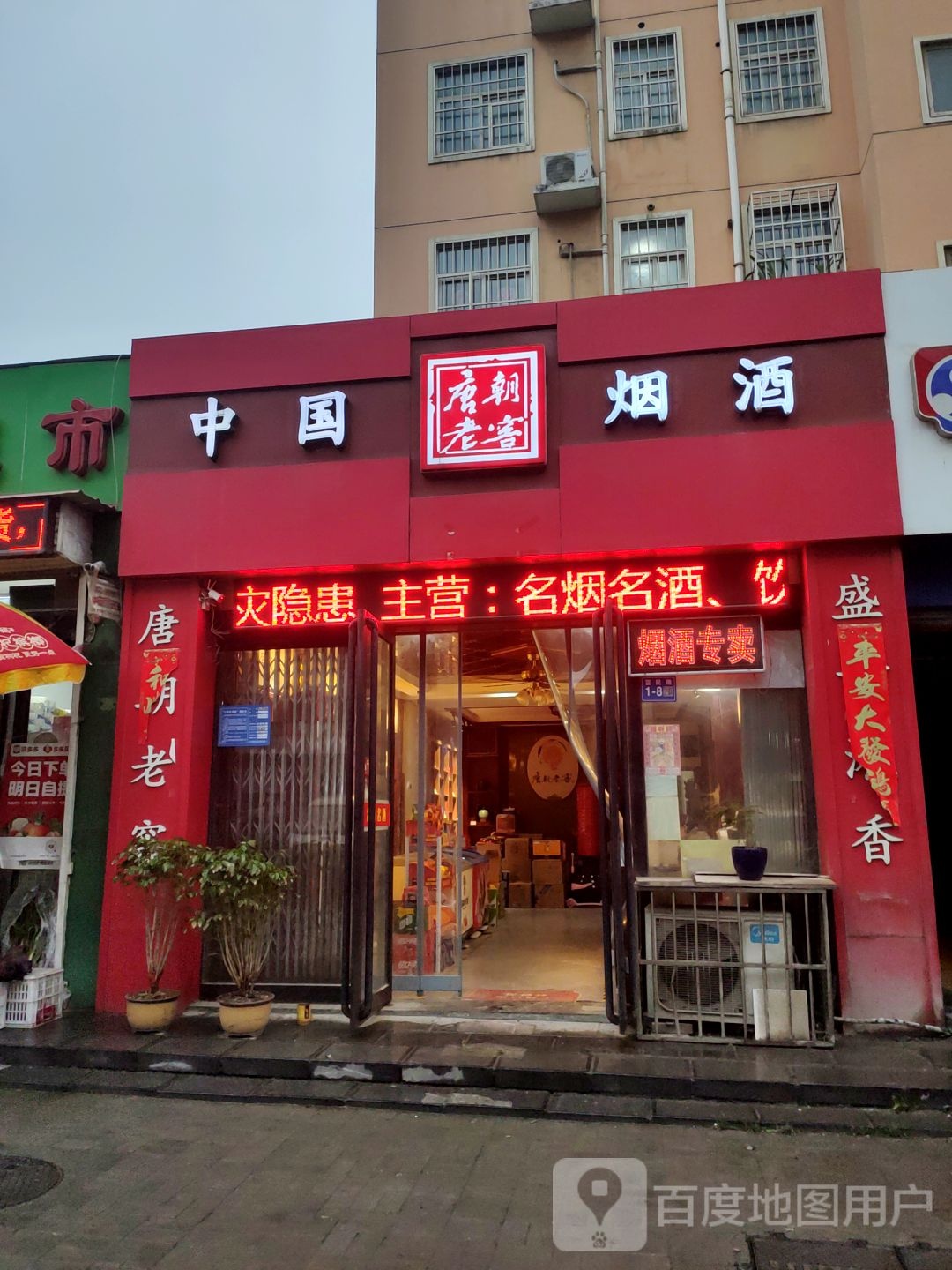 巩义市中国烟酒(富民路店)