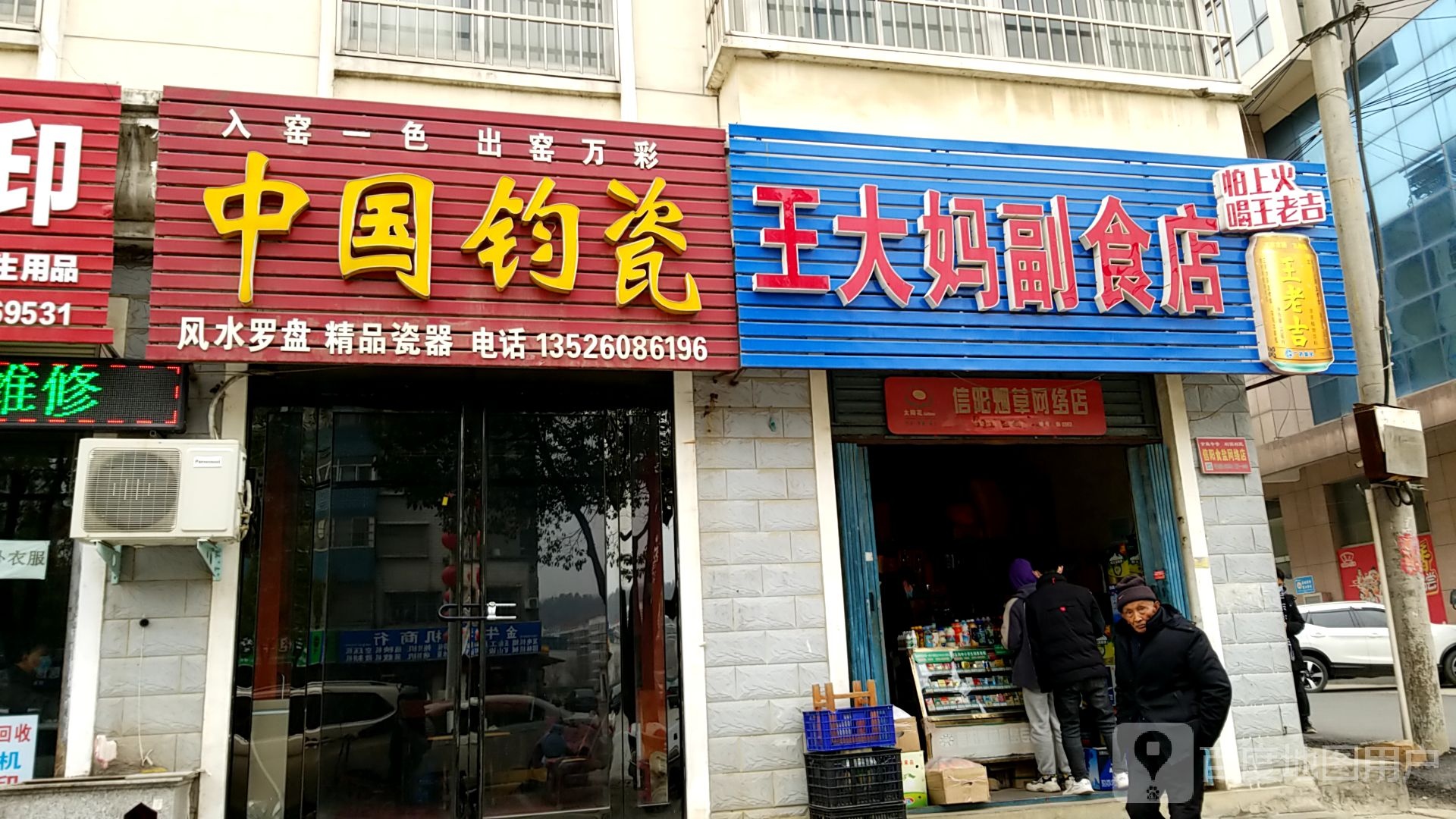 新县新集镇王大妈副食店