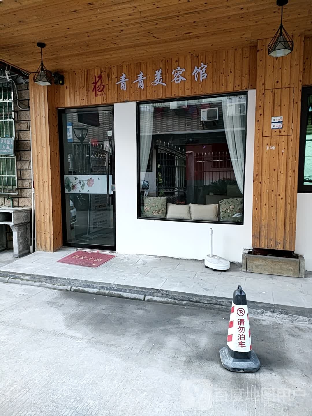 青青美容馆(天宁寺一村店)