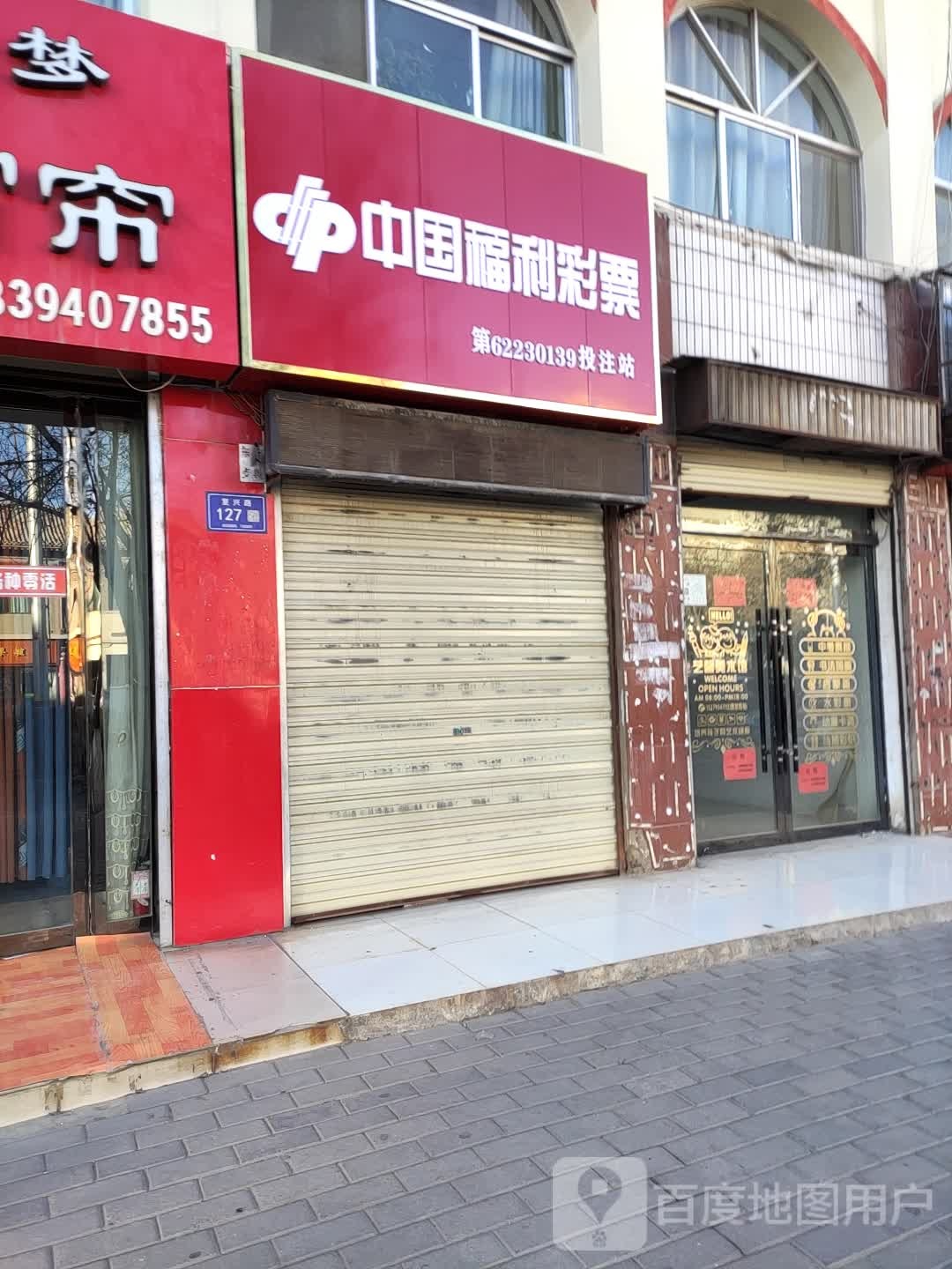 中国福彩彩票(复兴路店)