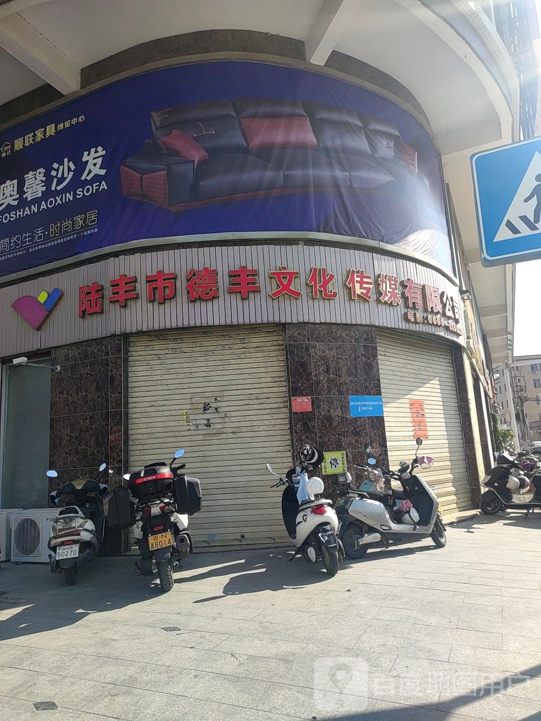 陆丰市德丰文化传媒有限公司