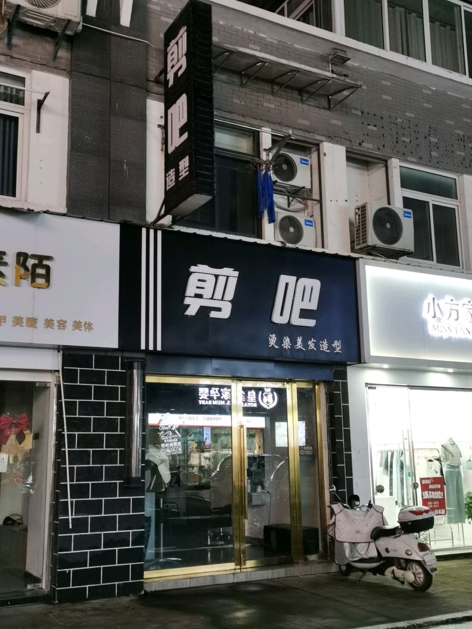 剪吧烫染美发造型(三华园店)