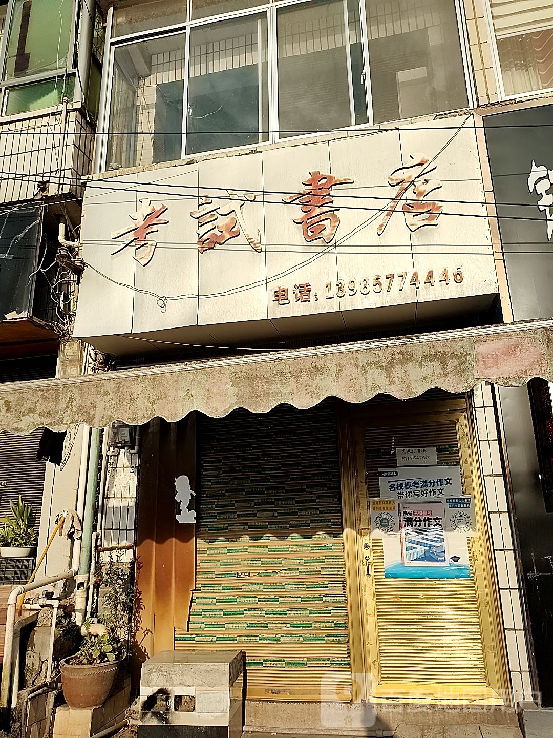 考试书店