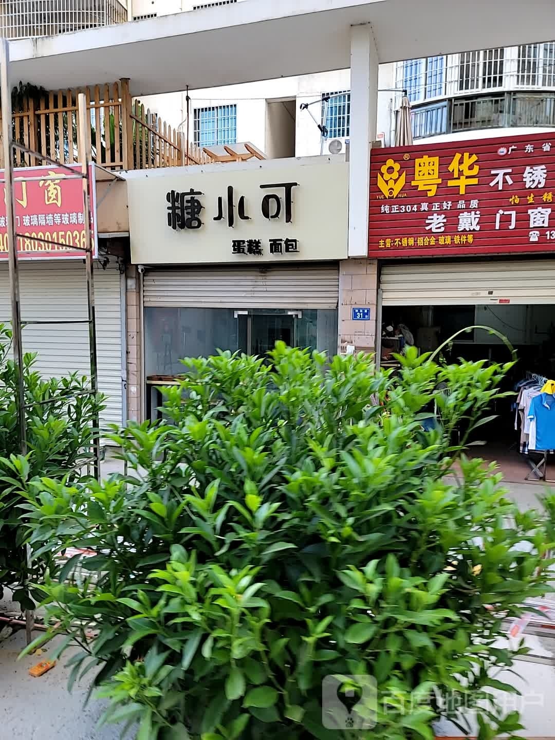 糖小克烘焙