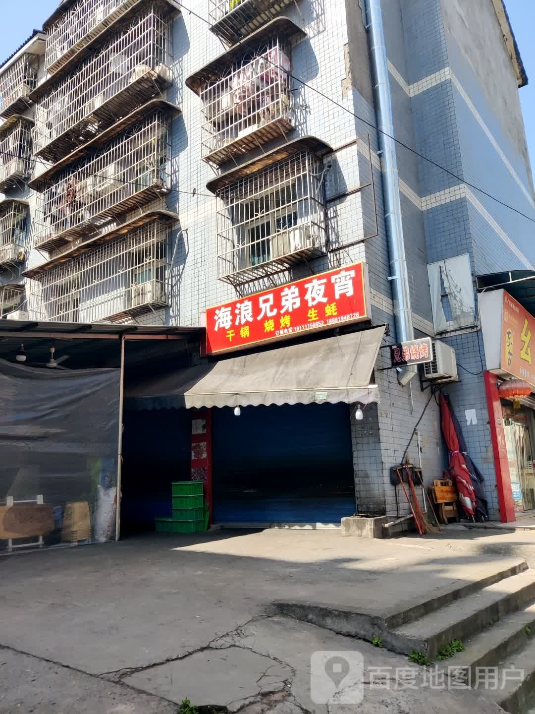 海浪兄弟夜宵(鱼塘小区A区店)