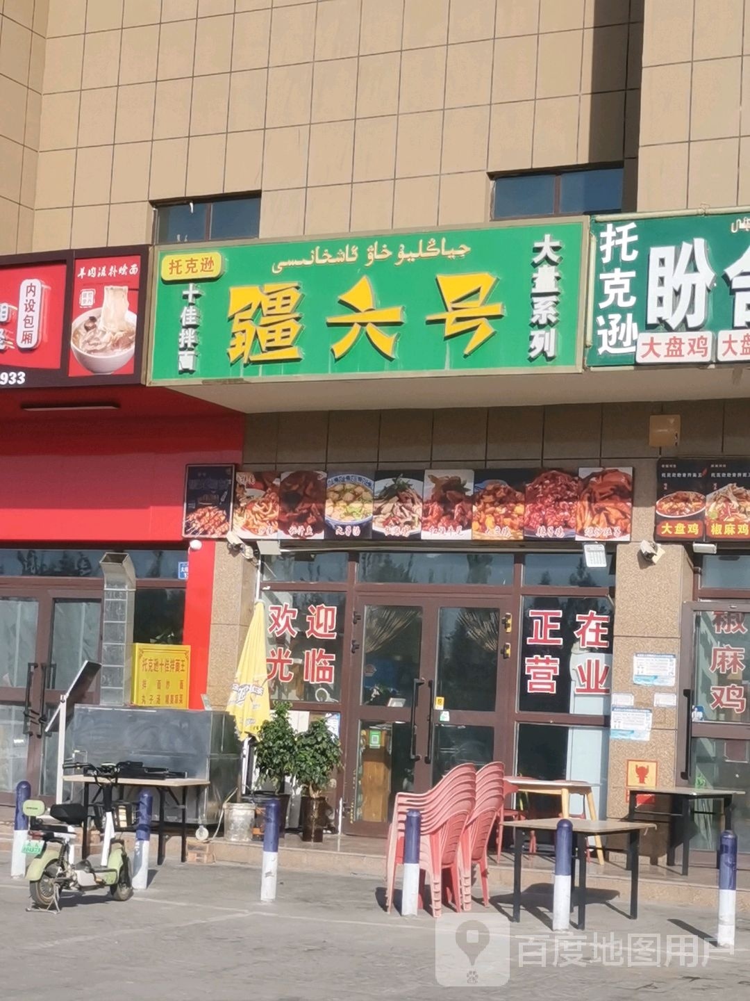 疆六号托克逊十佳拌面大盘系列
