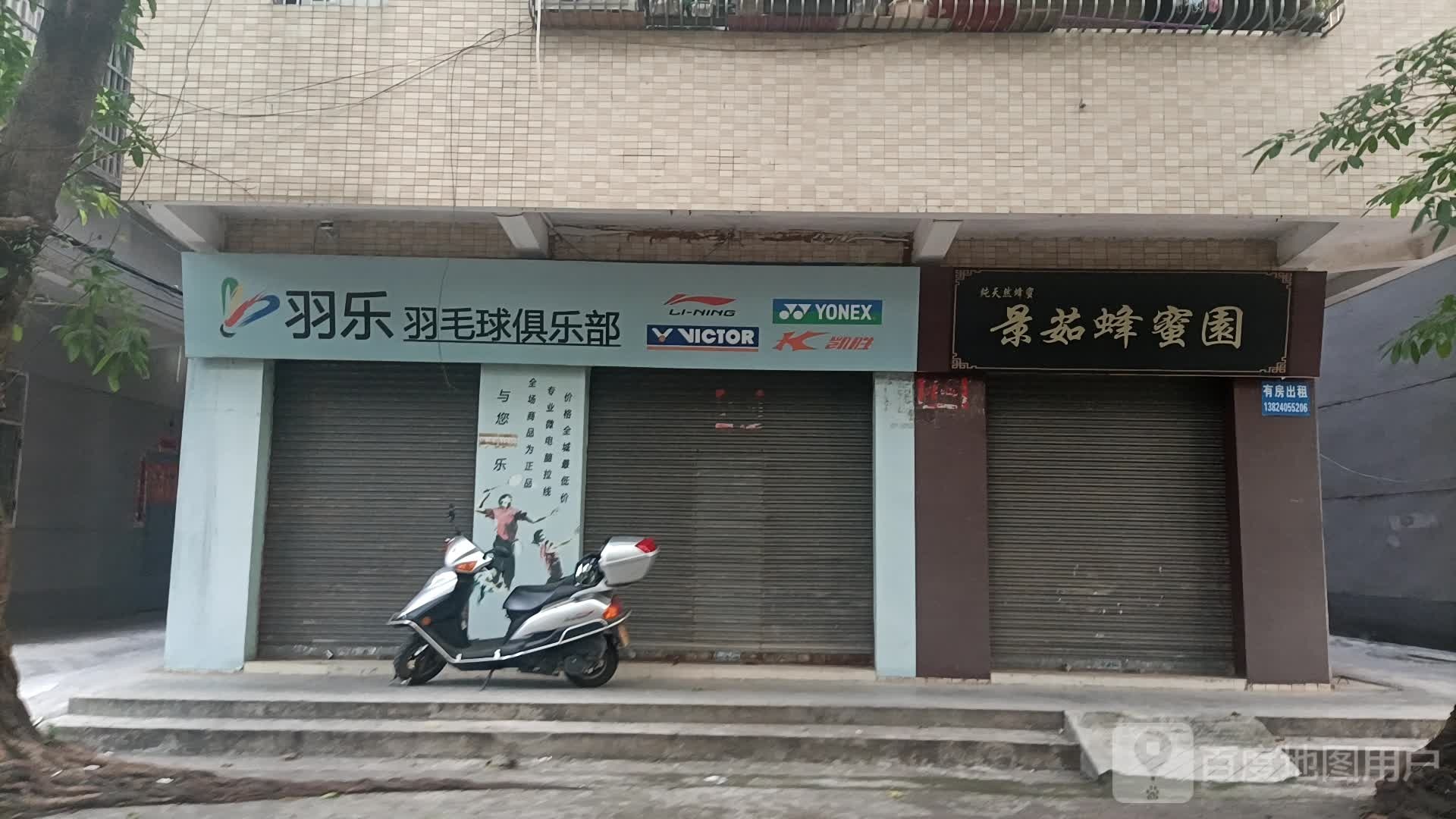 羽乐羽毛球俱乐部