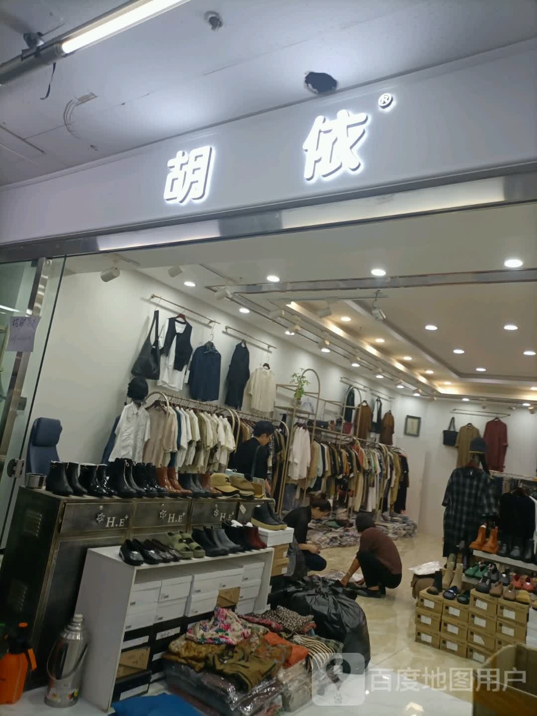 胡依(南运河南路新天奕商城店)