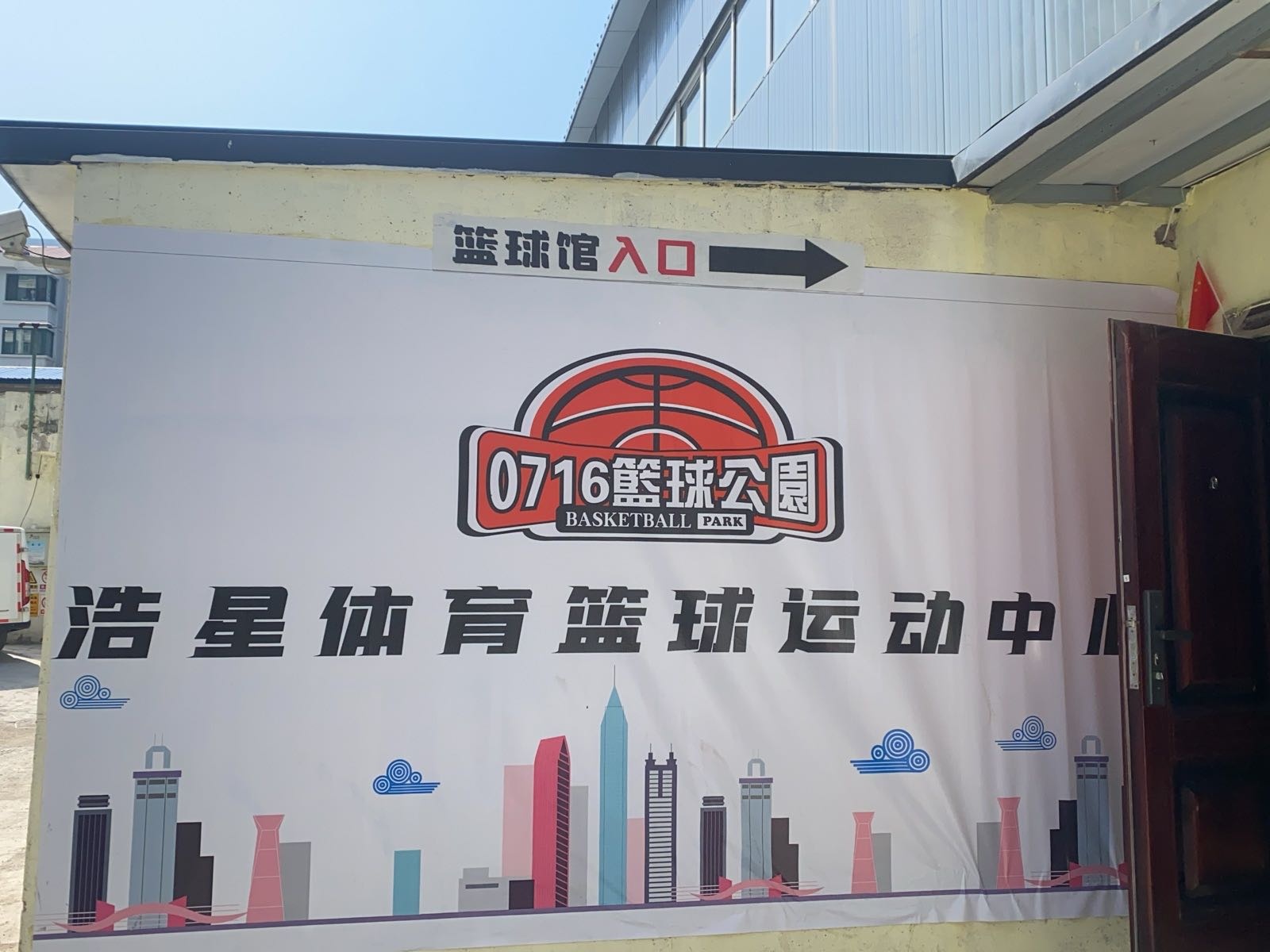 浩星体育篮球·羽毛球运动中心