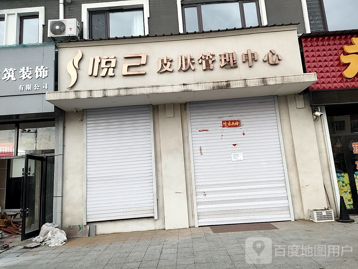 悦己皮肤管理中心