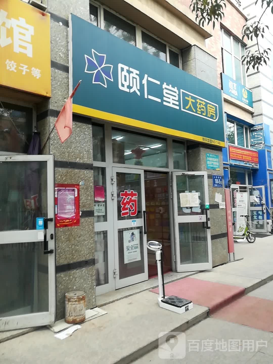 颐仁大药房(人民南路店)