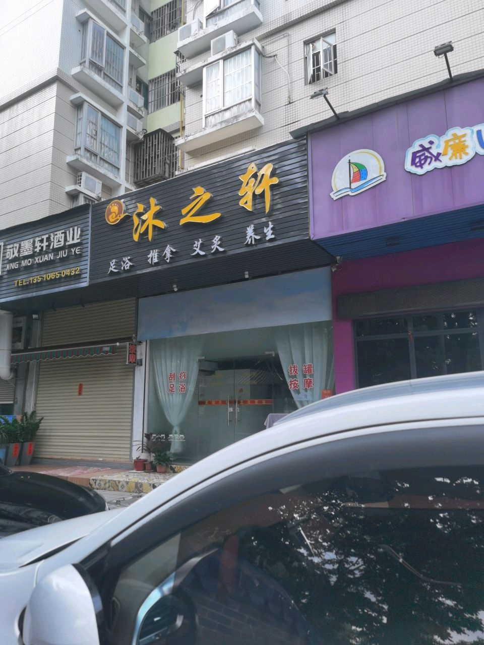 沐之轩足浴推拿