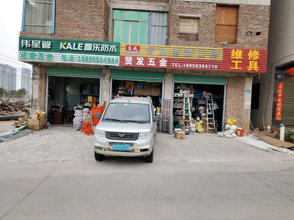 欣贤发五金店