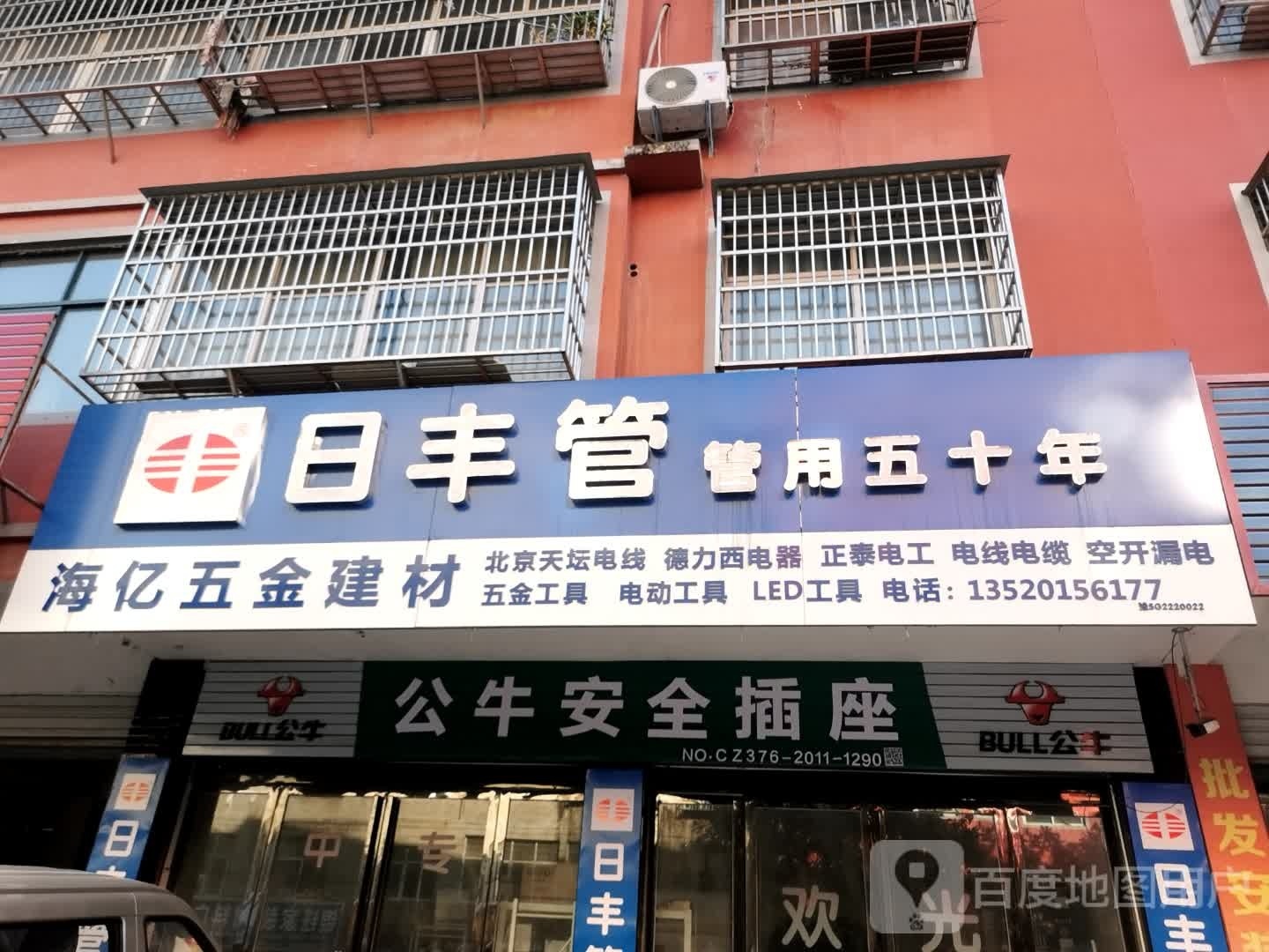 固始县公牛安全插座(中原路店)