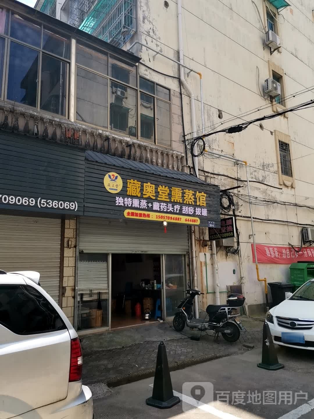 蔵奥堂熏蒸馆(东华街店)