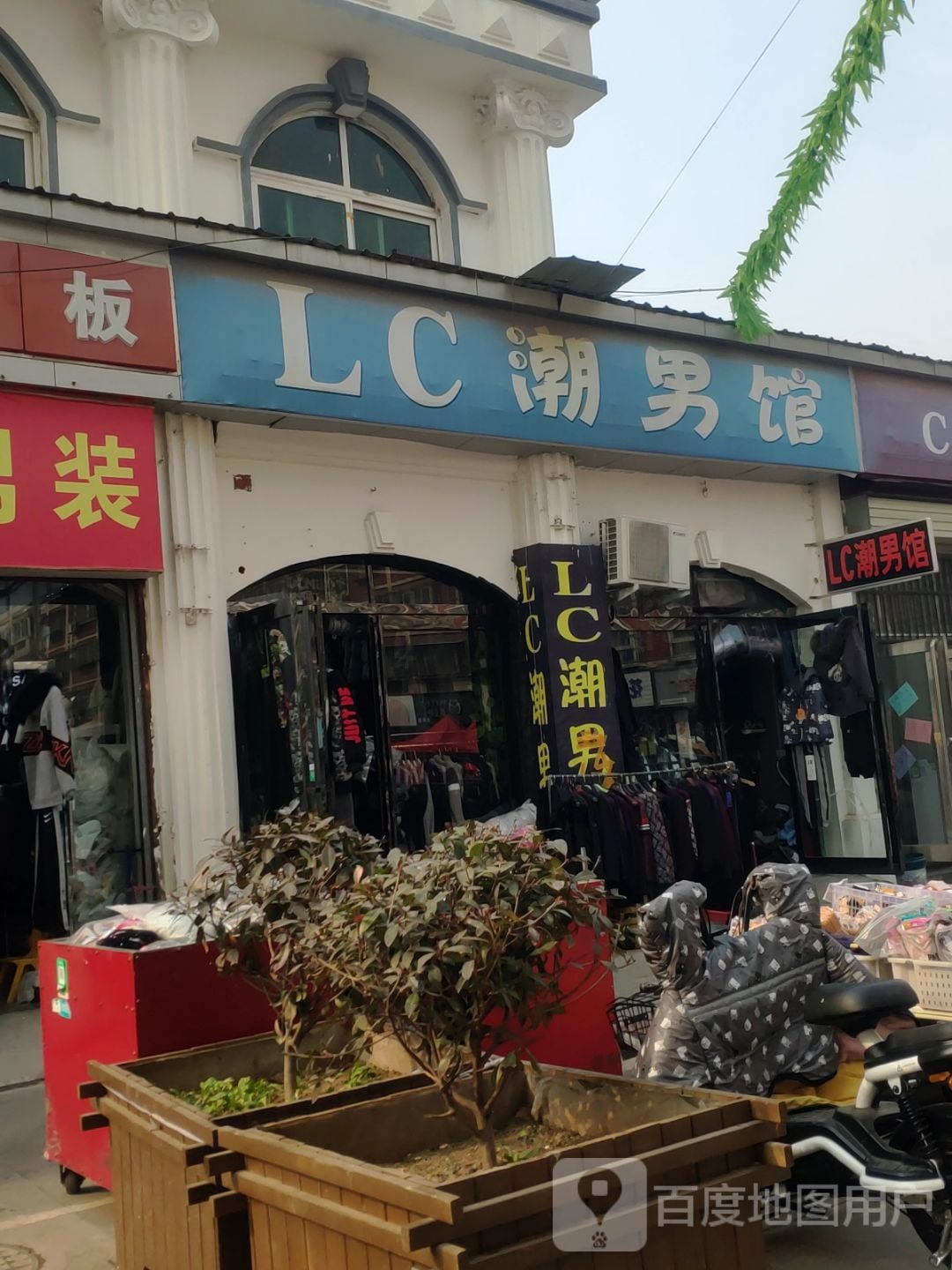 新郑市LC潮男馆