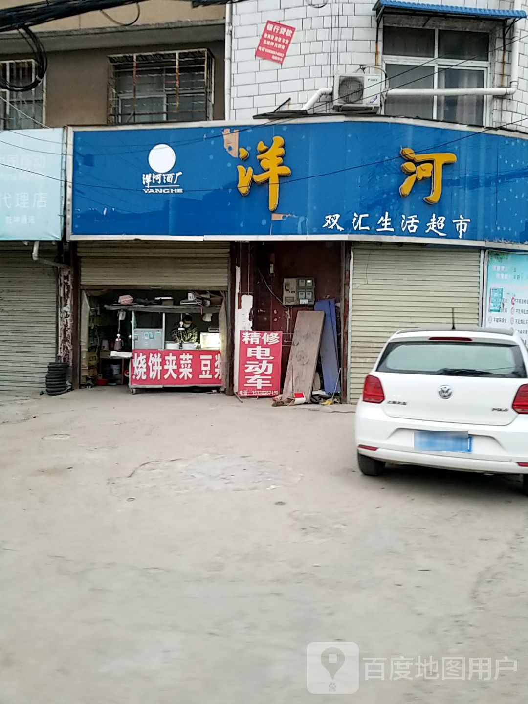 郸城县双汇生活超市(新华路店)