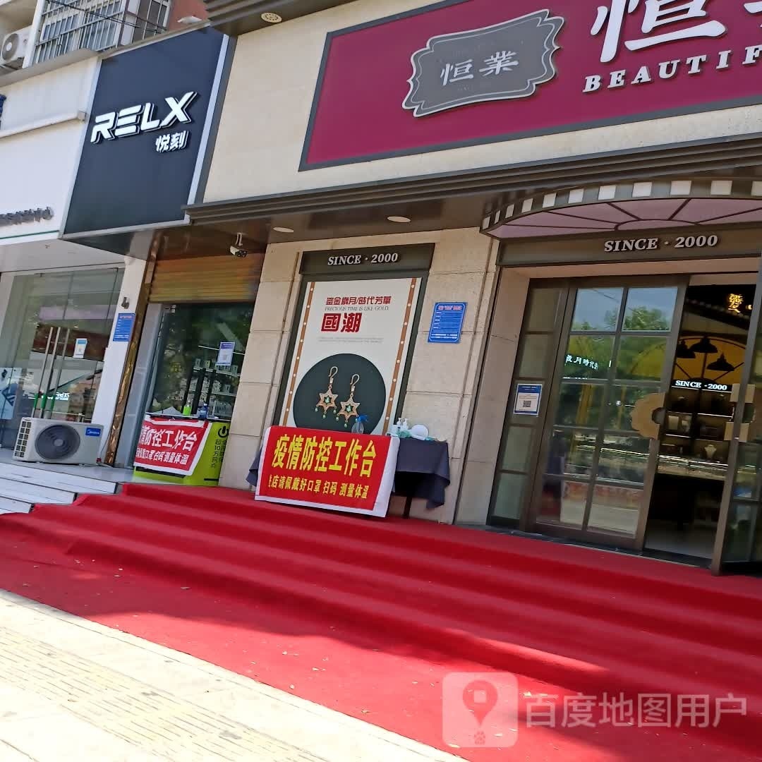 项城市RELX悦刻(西大街店)