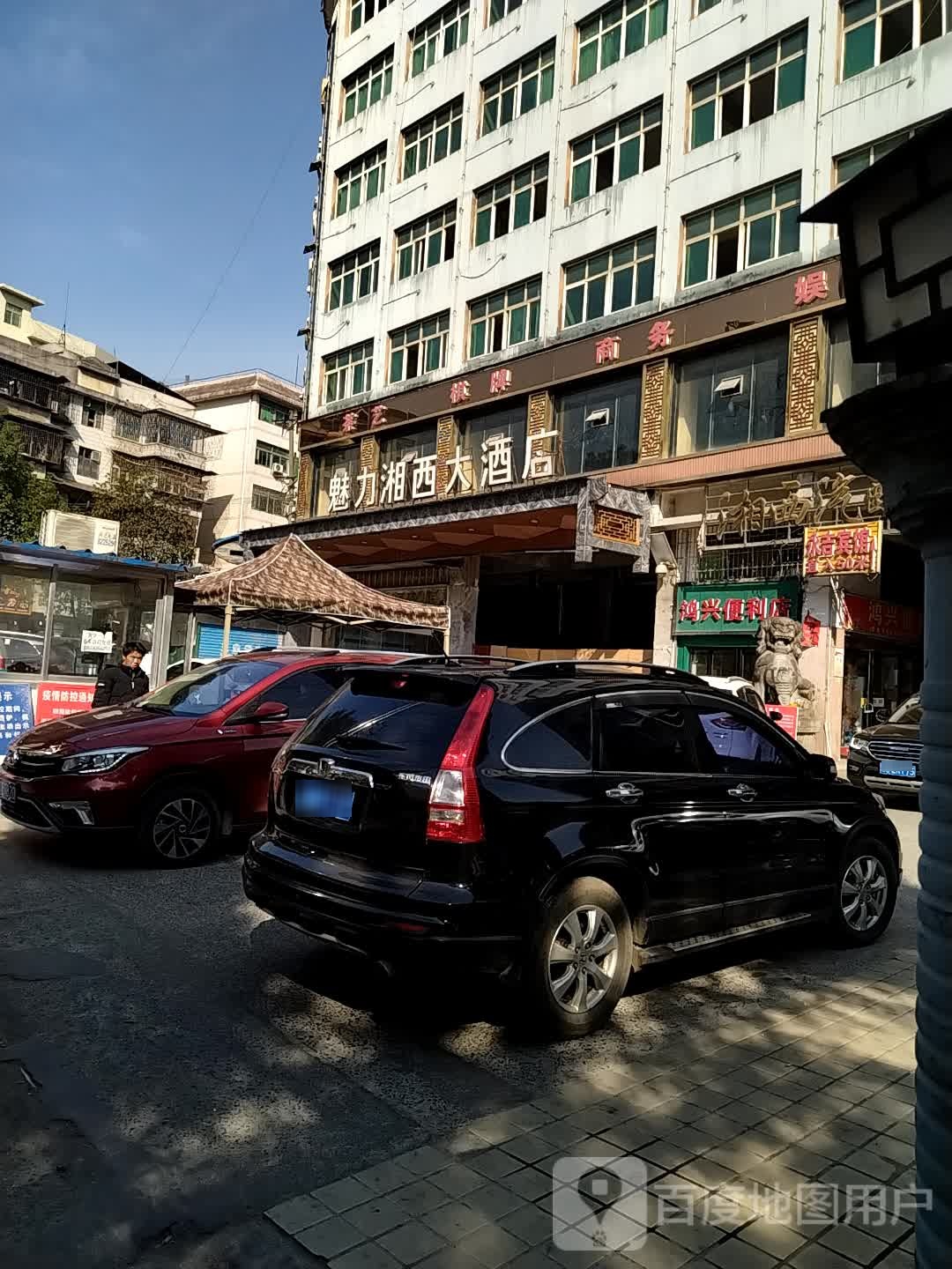 吉首魅力湘西大酒店