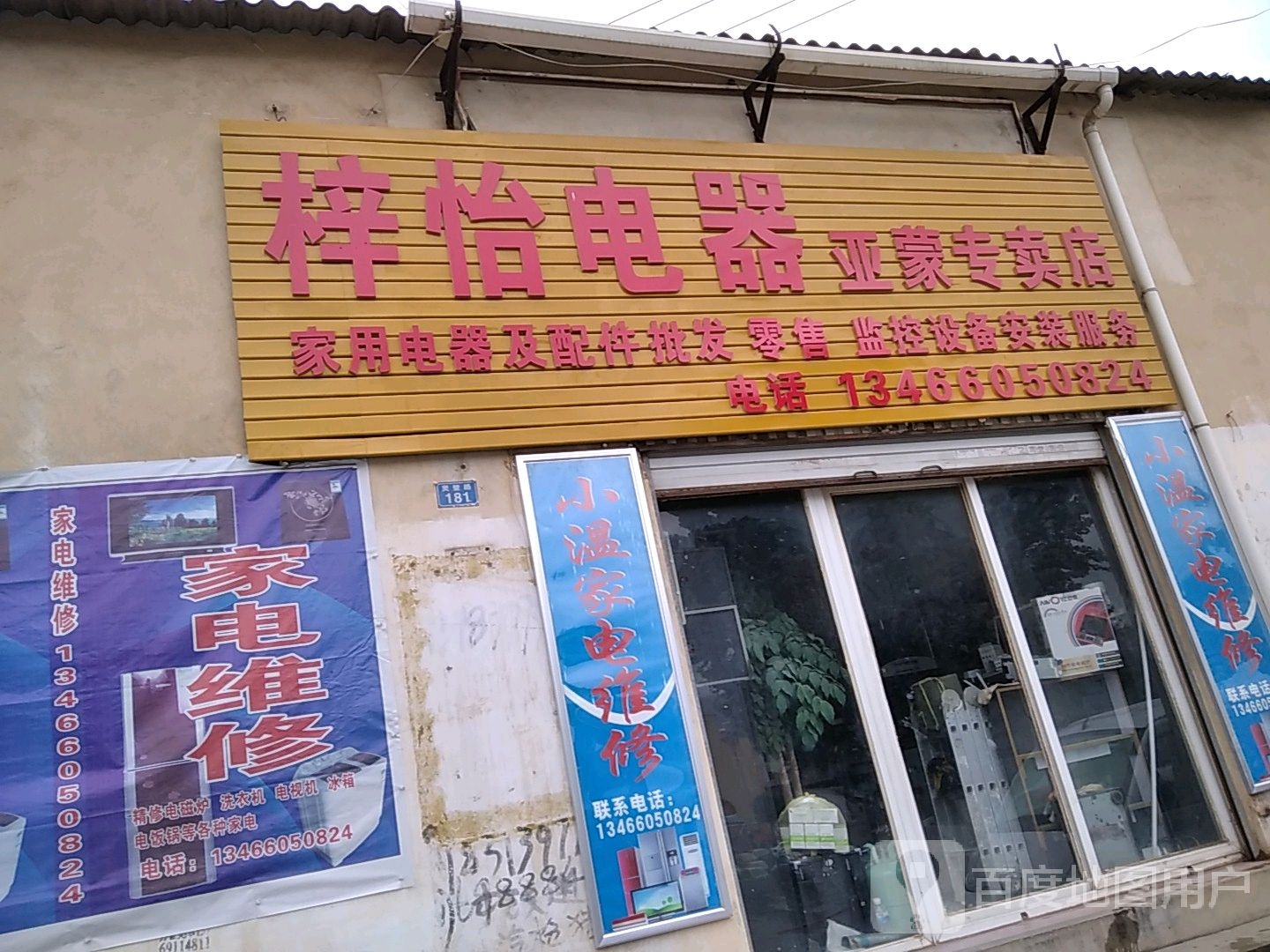梓怡电器亚蒙专卖店