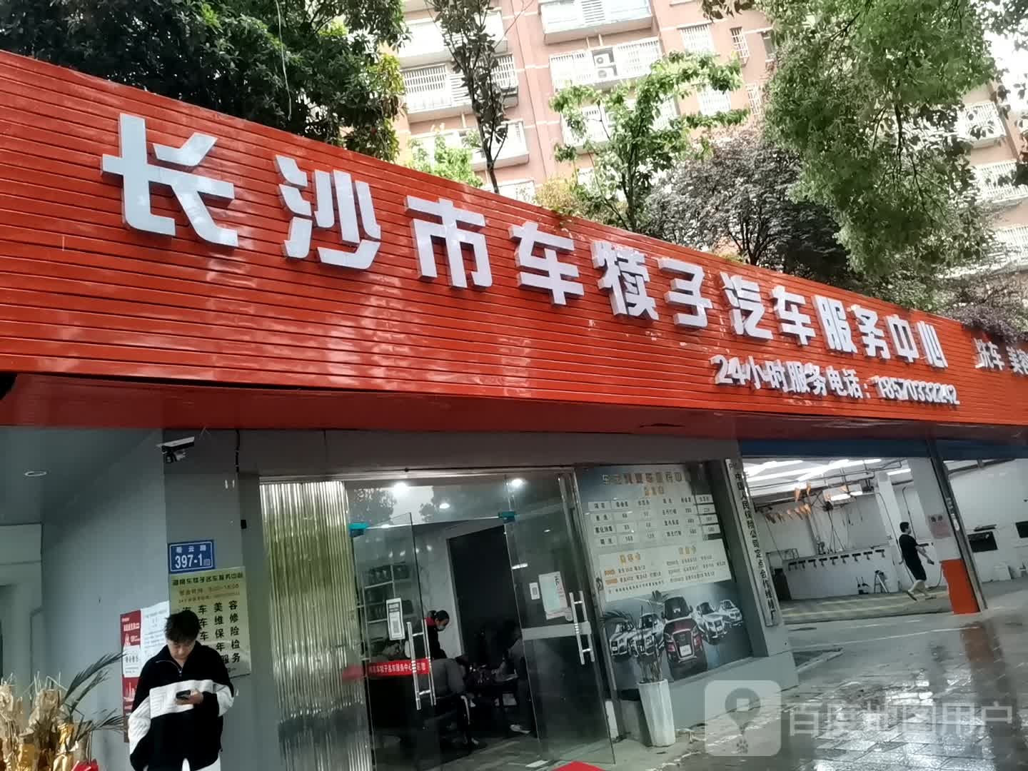 长沙市车犊子汽车服物中心