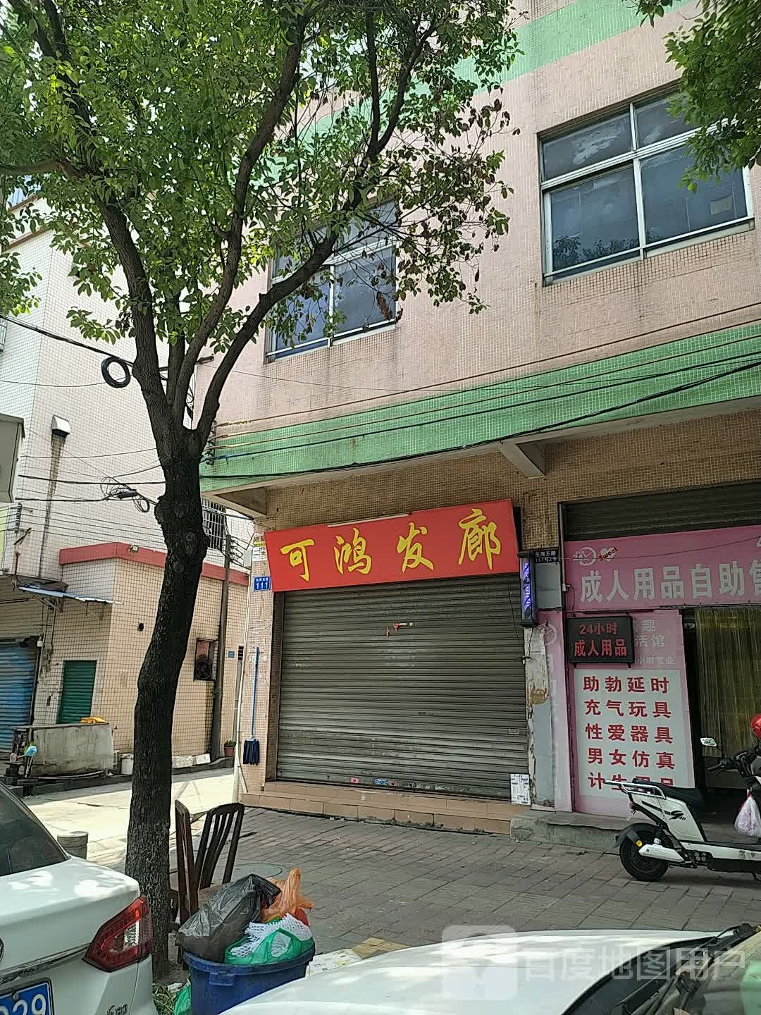 可鸿发廊