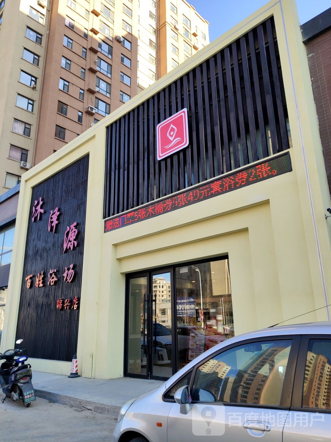 沐泽源百姓浴场(锦兴店)