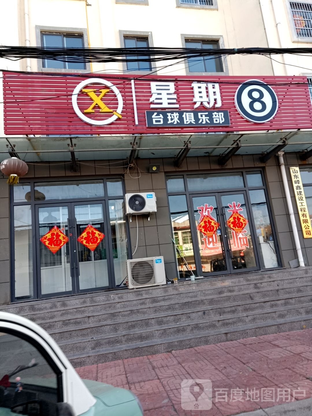 星期8台球俱乐部(S231点)