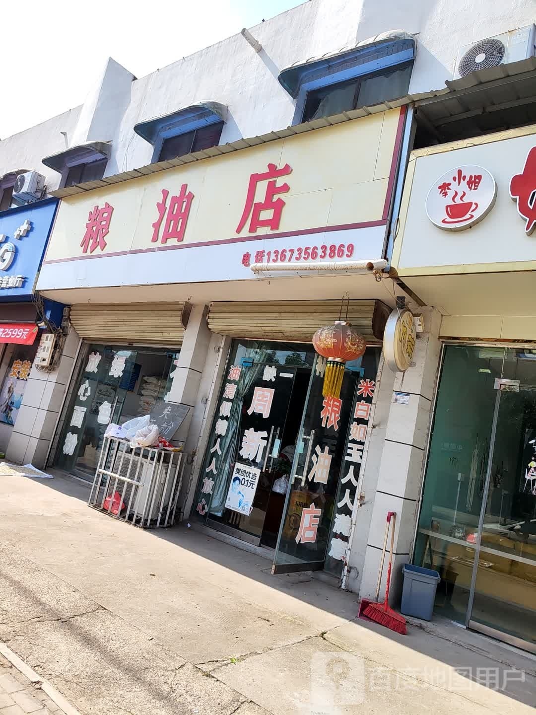 扶沟县大李庄乡粮所粮油店(扶亭路店)