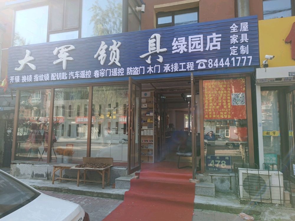 大军锁具(绿园店)